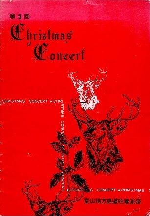 第３回クリスマスコンサートプログラム表紙