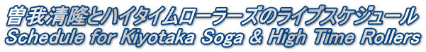 曽我清隆とハイタイムローラーズのライブスケジュール Schedule for Kiyotaka Soga & High Time Rollers