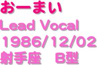 おーまい
Lead Vocal
1986/12/02
射手座　B型