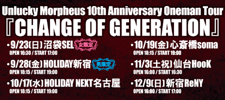 Unlucky Morpheus 10th Anniversary Oneman TourwCHANGE OF GENERATIONx