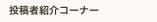 投稿者紹介コーナー