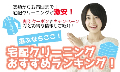 クリラボ 楽天 おすすめはここ 宅配クリーニング料金 サービス比較まとめ 18最新版