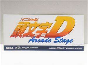 My Collection 頭文字D -アーケードステージ ARCADE STAGE-