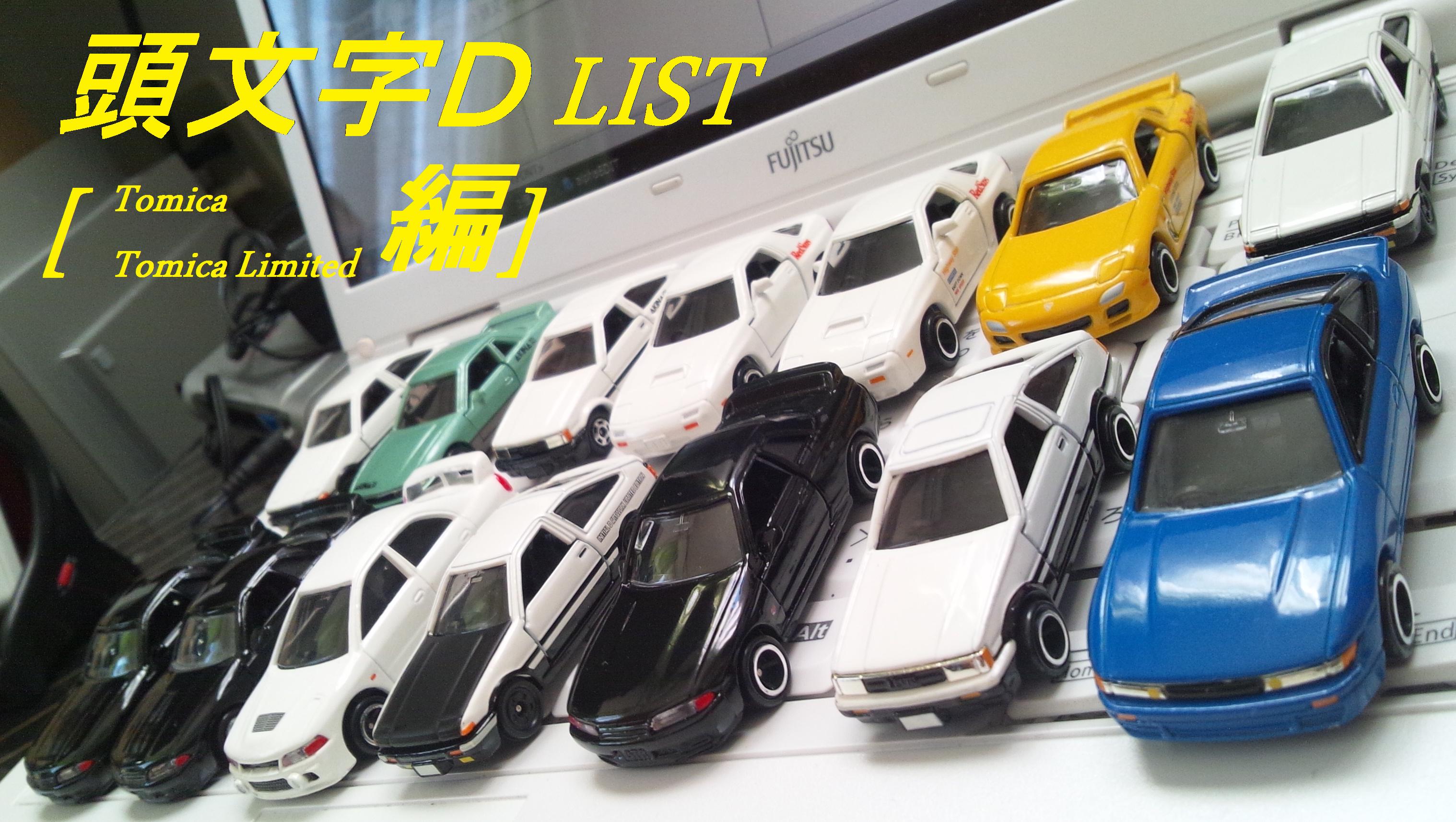 My Collection 頭文字D -トミカ Tomica-