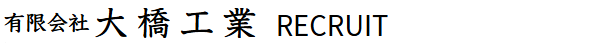 有限会社 大橋工業　採用情報ロゴ