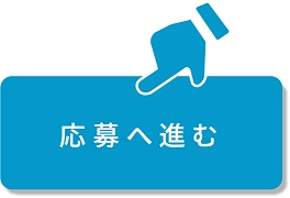 有限会社 大橋工業　求人応募ボタン