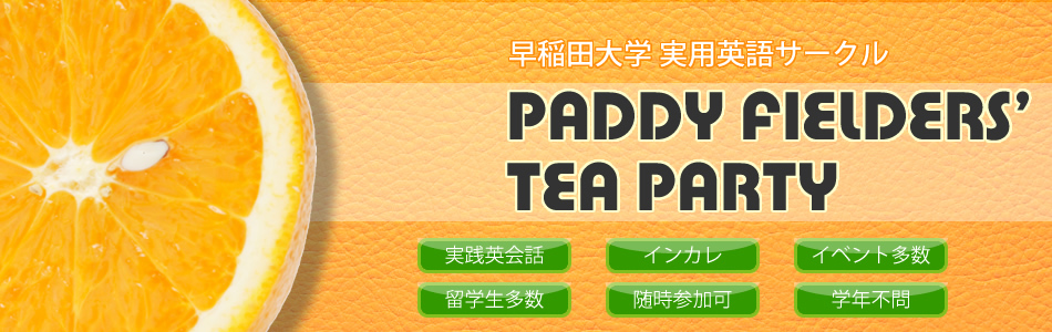 早稲田大学実用英語・英会話サークルPADDY FIELDERS' TEA PARTY