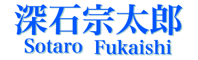 Euphonium ユーフォニアム奏者 深石宗太郎sotaro Fukaishiホームページにようこそ